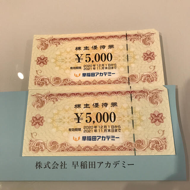 早稲田アカデミー　株主優待券　10,000円分