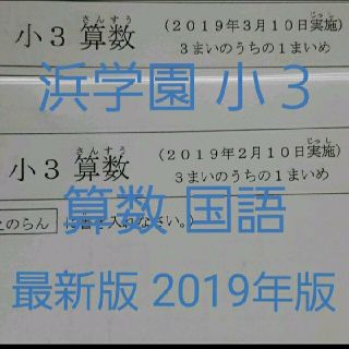 浜学園　小３　最新版　2019年　国語　算数　フルセット　公開学力テスト(印刷物)