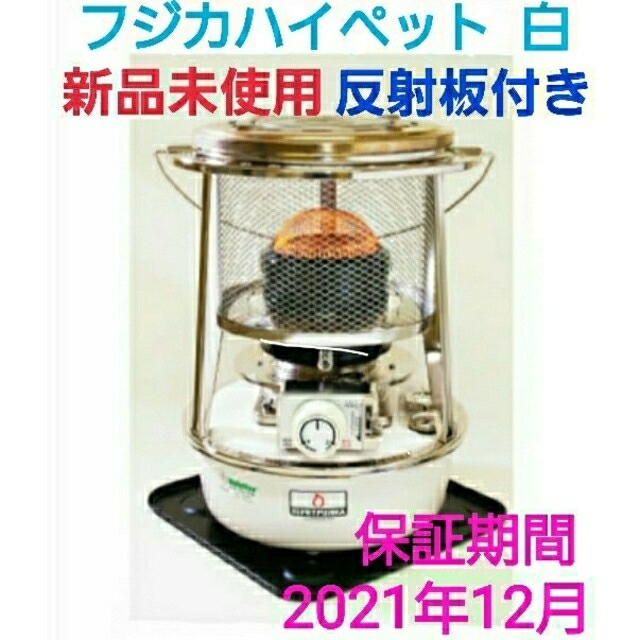 ご予約品】 フジカ 】 未使用 【新品 白 ホワイト ハイペット ストーブ