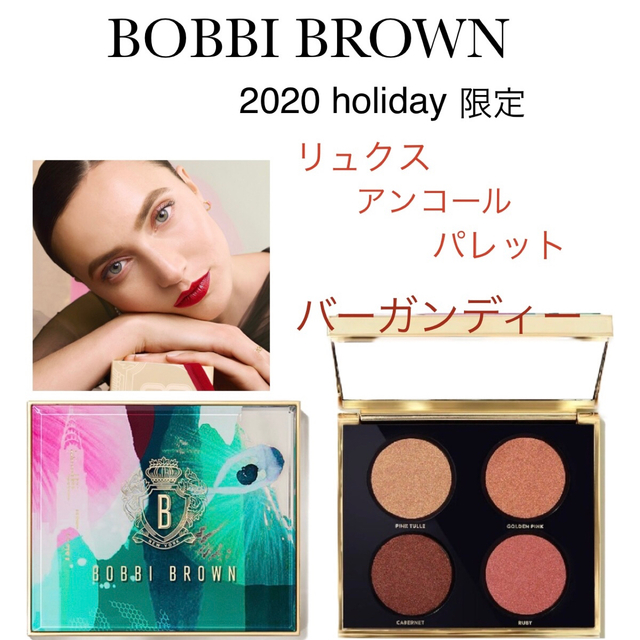 BOBBI BROWN(ボビイブラウン)のボビィブラウンの2020年クリスマスコフレ、リュクスアンコールアイシャドウ コスメ/美容のベースメイク/化粧品(アイシャドウ)の商品写真