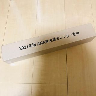 エーエヌエー(ゼンニッポンクウユ)(ANA(全日本空輸))のANA 株主優待　カレンダー2021年版(カレンダー/スケジュール)