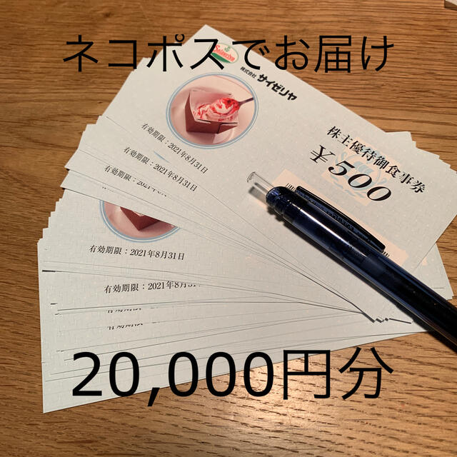 サイゼリヤ 株主優待 - レストラン/食事券