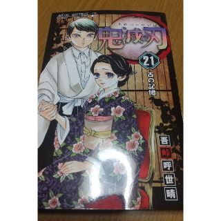 鬼滅の刃 ２１巻(少年漫画)