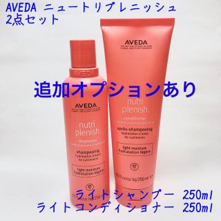 アヴェダ(AVEDA)のAVEDA ニュートリプレニッシュ 2点セット(シャンプー/コンディショナーセット)