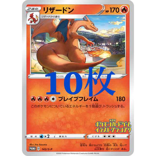 ポケモン リザードン イラストグランプリ 10枚セットの通販 By Co Shop ポケモンならラクマ