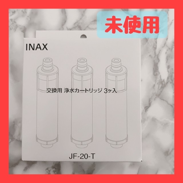 INAXの浄水カートリッジJF-20Tカートリッジ