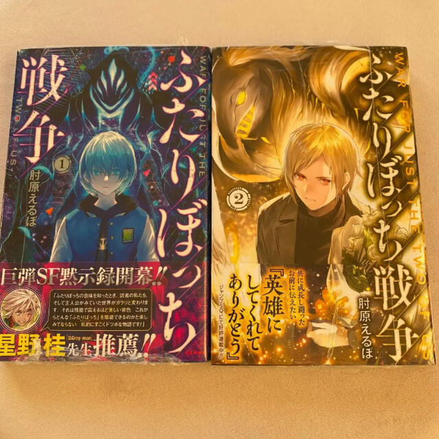 ふたりぼっち戦争1 2巻の通販 By いなほ Shop ラクマ ふたりぼっち戦争1 2巻の通販 By いなほ Shop ラクマ