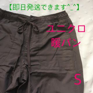 ユニクロ(UNIQLO)の【即日発送】ユニクロ　裏フリース　暖パン　Sサイズ　ブラウン(カジュアルパンツ)