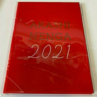 アラシ(嵐)の【新品未開封】嵐 年賀状 2021 令和3年(使用済み切手/官製はがき)