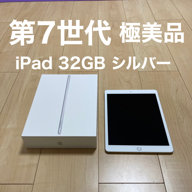 第7世代 wifiモデル iPad 32GB 極美品 2020年6月購入品タブレット