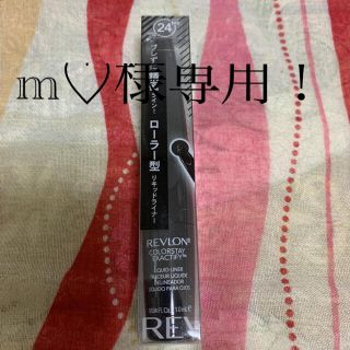 レブロン(REVLON)のm♡様専用(アイライナー)