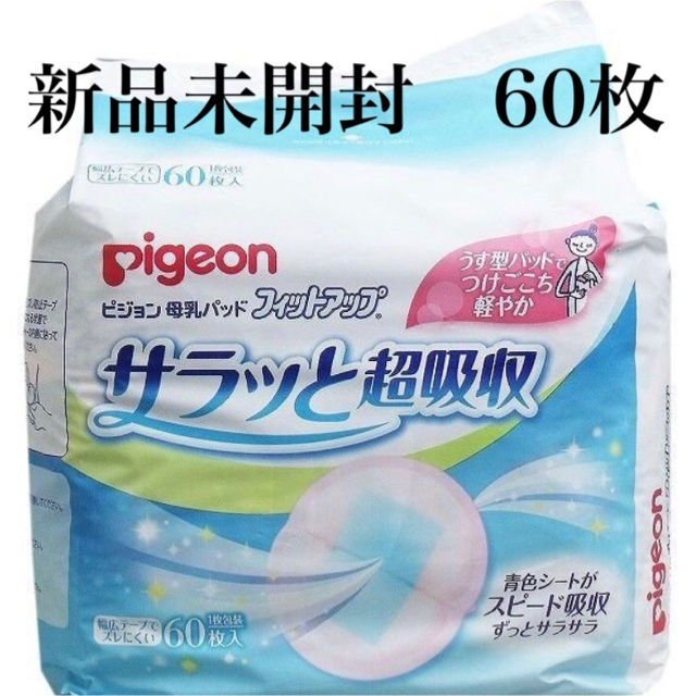 Pigeon(ピジョン)のピジョン　母乳パット　新品未使用　60枚 キッズ/ベビー/マタニティの洗浄/衛生用品(母乳パッド)の商品写真