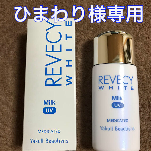 Yakult(ヤクルト)の【半額】Yakult化粧品　REVECY UVカットミルクa コスメ/美容のスキンケア/基礎化粧品(乳液/ミルク)の商品写真