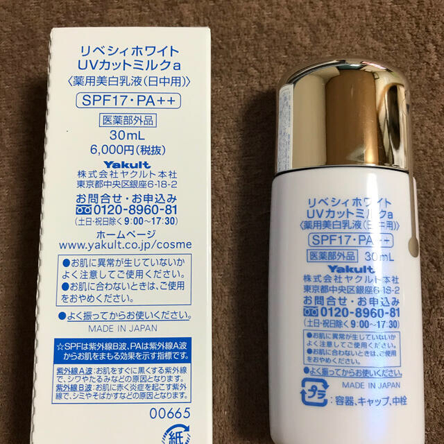 Yakult(ヤクルト)の【半額】Yakult化粧品　REVECY UVカットミルクa コスメ/美容のスキンケア/基礎化粧品(乳液/ミルク)の商品写真