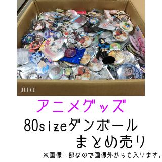 アニメグッズ 80sizeダンボールまとめ売りの通販 by AIshop♡プロフ