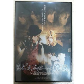 舞台 ピオフィオーレの晩鐘 ～運命の白百合～ DVD(舞台/ミュージカル)