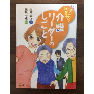 介護本  マンガでわかる介護リーダーの仕事(人文/社会)