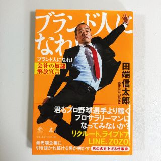 ブランド人になれ！ 会社の奴隷解放宣言(ビジネス/経済)