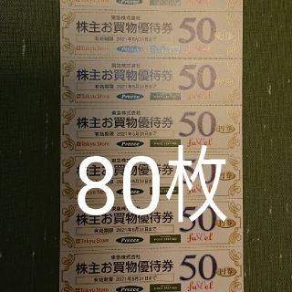 80枚 東急ストア 50円割引券 4000円分 株主優待券 ①(ショッピング)