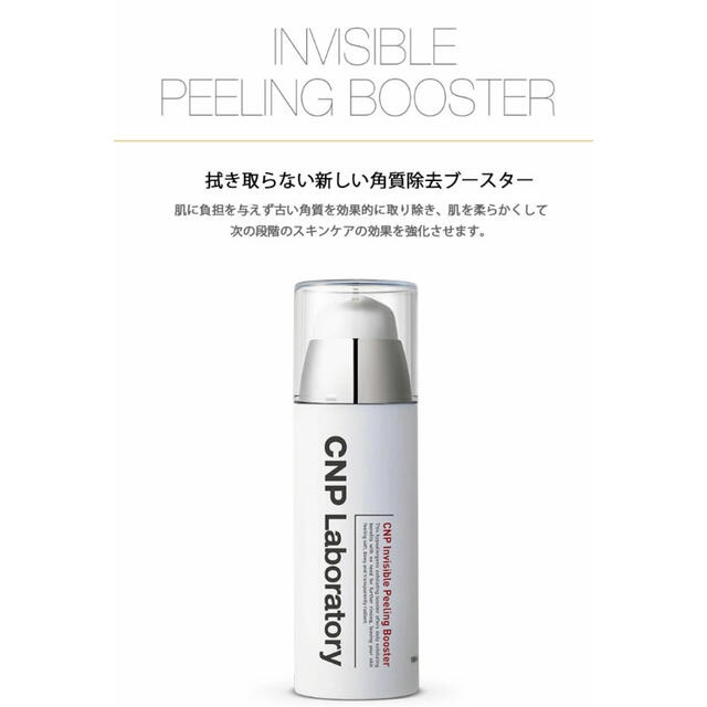 CNP(チャアンドパク)のチャアンドパク CNP インビジブル ピーリング ブースター　 コスメ/美容のスキンケア/基礎化粧品(ブースター/導入液)の商品写真