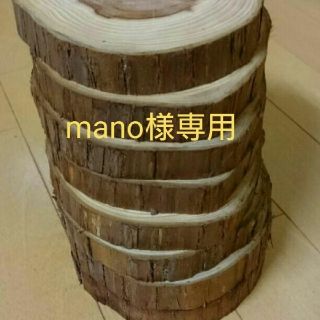 mano様専用 丸太 切り株輪切り(置物)