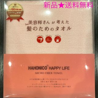 ハホニコ(HAHONICO)の美容師さんが考えた髪のためのタオル(タオル/バス用品)