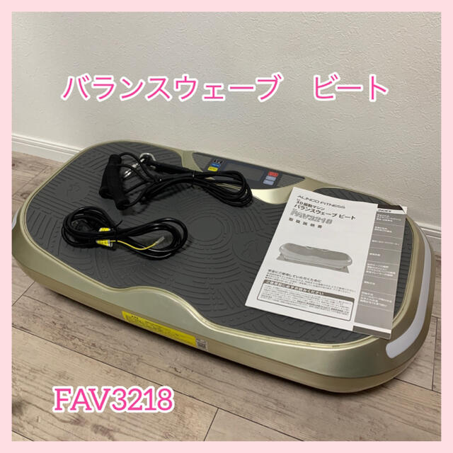 ALINCO】 FITNES 3D振動マシン バランスウェーブ FAV3218-eastgate.mk