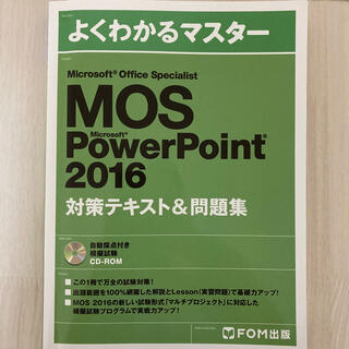 マイクロソフト(Microsoft)のMOS PowerPoint 2016 対策テキスト&問題集(資格/検定)