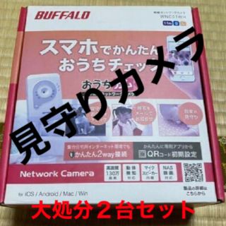 バッファロー(Buffalo)の梱包次第で2000円まで頑張ります‼️2台セットで大処分‼️見守りカメラ(防犯カメラ)