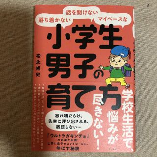 落ち着かない・話を聞けない・マイペースな小学生男子の育て方(結婚/出産/子育て)