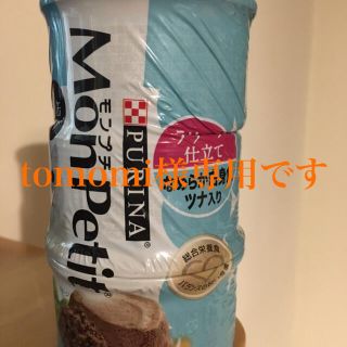 ネスレ(Nestle)のtomomi様専用お品物です。モンプチ猫缶詰(猫)