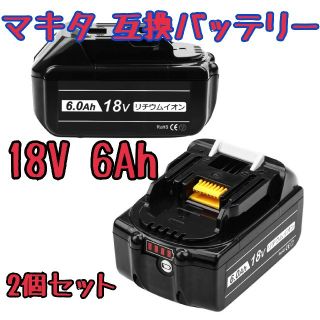 マキタ(Makita)の【大人気】マキタ 互換バッテリー 2個セット【送料無料】(工具/メンテナンス)