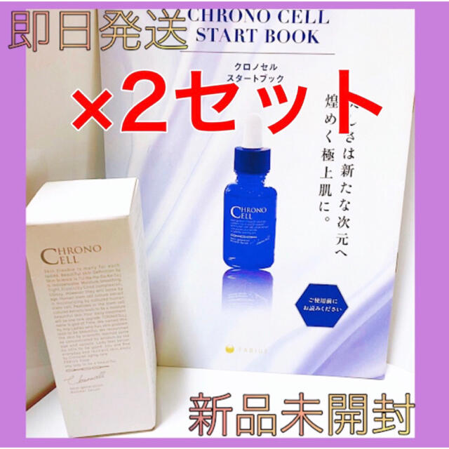 【 新品 ★ 未開封 】 クロノセル CCセラム 美容液 30ml　×２セット