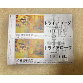 ★値下げ★横浜美術館 トライアローグ 招待券2枚(美術館/博物館)