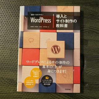 世界一わかりやすいＷｏｒｄＰｒｅｓｓ導入とサイト制作の教科書(コンピュータ/IT)