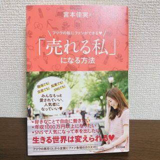 ウェーブ(WAVE)の「売れる私」になる方法 フツウの私にファンができる(住まい/暮らし/子育て)