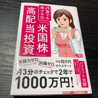 バカでも稼げる「米国株」高配当投資(ビジネス/経済)