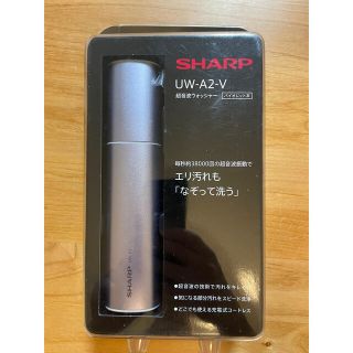 シャープ(SHARP)のSHARP UW-A2-V 超音波ウォッシャー(洗濯機)