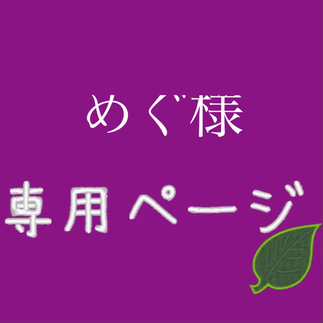 めぐ様ご専用 www.pothashang.in