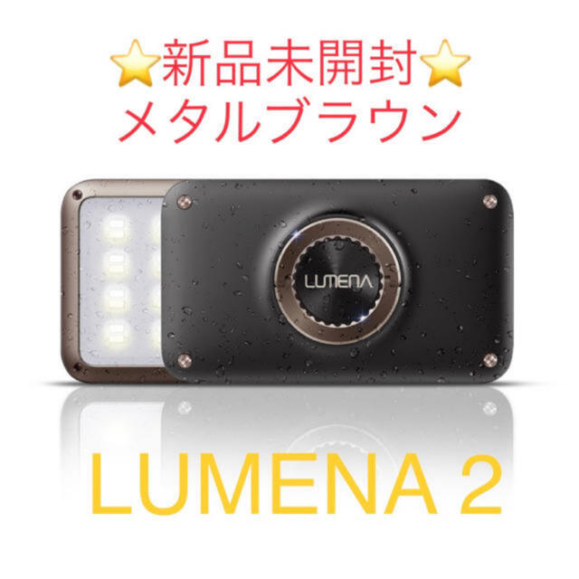 ルーメナー2 メタルブラウン LUMENA2 新品未使用-