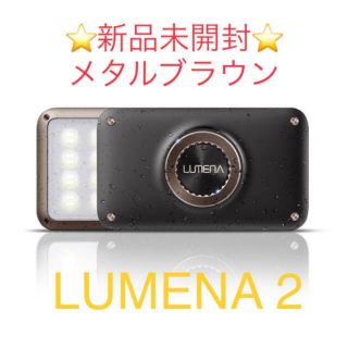 ルーメナー2  メタルブラウン　LUMENA2 新品未使用(ライト/ランタン)