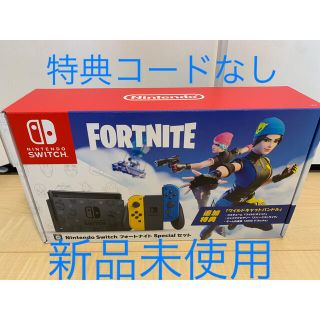 新品 Nintendo Switch フォートナイト 本体 コードなし