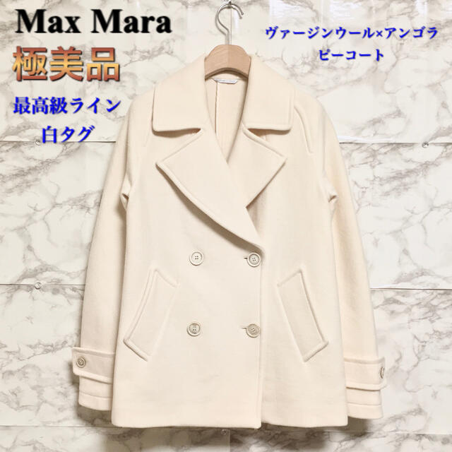 【極美品】【白タグ】【最高級ライン】Max Mara アンゴラ混ピーコート