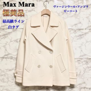 マックスマーラ(Max Mara)の【極美品】【白タグ】【最高級ライン】Max Mara アンゴラ混ピーコート(ピーコート)