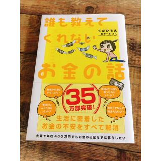 誰も教えてくれないお金の話(ビジネス/経済)