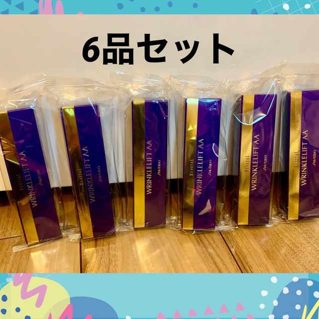 資生堂 リバイタル リンクルリフトAA✨6本セット❣️ 【初回限定