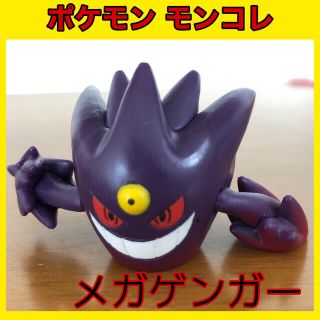 ポケモン(ポケモン)のポケモン モンコレ フィギュア メガゲンガー レア TOMY コレクション(アニメ/ゲーム)