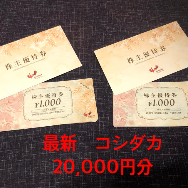 最新 コシダカ 株主優待 20,000円分 - ショッピング