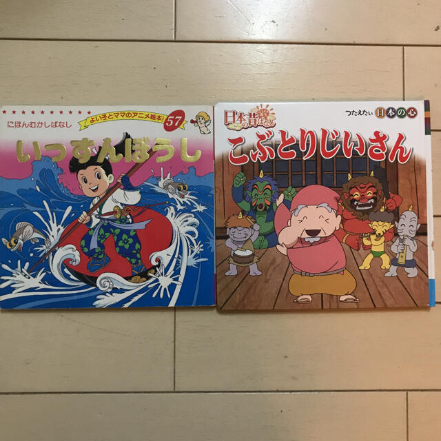 日本昔話　『いっすんぼうし』『こぶとりじいさん』 エンタメ/ホビーの本(絵本/児童書)の商品写真