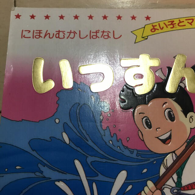 日本昔話　『いっすんぼうし』『こぶとりじいさん』 エンタメ/ホビーの本(絵本/児童書)の商品写真